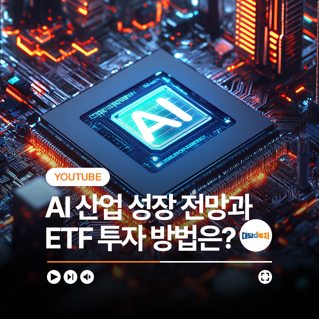 AI 산업 성장 전망과 ETF 투자 방법은?